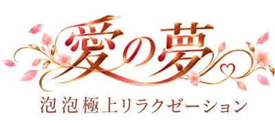 愛の夢