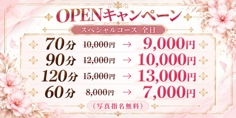 愛の夢 OPENキャンペーン スペシャルコース