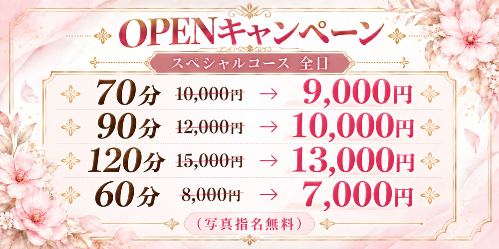 愛の夢 OPENキャンペーン スペシャルコース